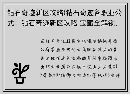 钻石奇迹新区攻略(钻石奇迹各职业公式：钻石奇迹新区攻略 宝藏全解锁，征霸风云榜)