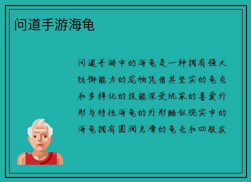 问道手游海龟