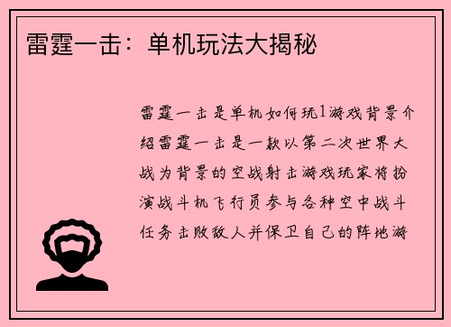雷霆一击：单机玩法大揭秘