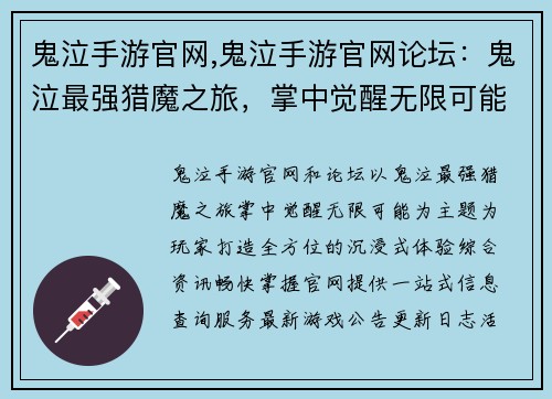 鬼泣手游官网,鬼泣手游官网论坛：鬼泣最强猎魔之旅，掌中觉醒无限可能
