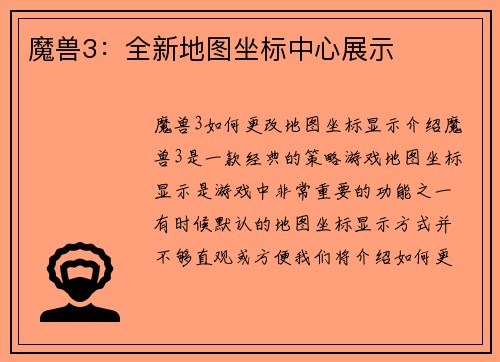 魔兽3：全新地图坐标中心展示