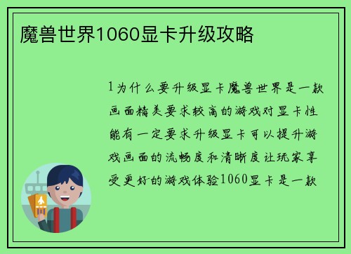 魔兽世界1060显卡升级攻略