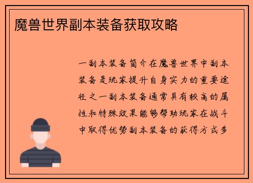 魔兽世界副本装备获取攻略