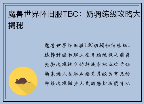 魔兽世界怀旧服TBC：奶骑练级攻略大揭秘