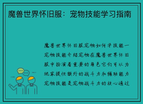 魔兽世界怀旧服：宠物技能学习指南