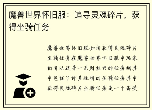 魔兽世界怀旧服：追寻灵魂碎片，获得坐骑任务