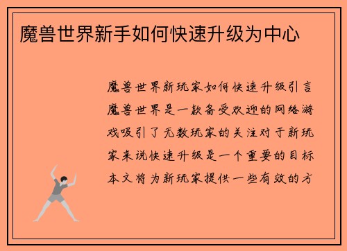 魔兽世界新手如何快速升级为中心