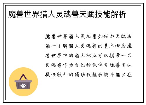 魔兽世界猎人灵魂兽天赋技能解析