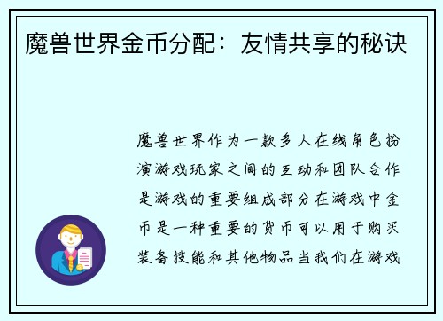 魔兽世界金币分配：友情共享的秘诀