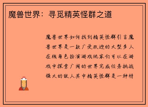 魔兽世界：寻觅精英怪群之道