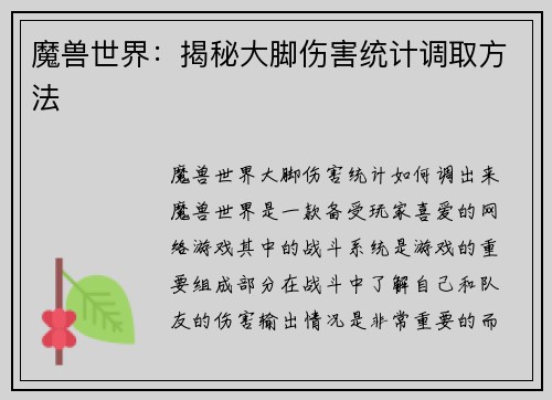 魔兽世界：揭秘大脚伤害统计调取方法