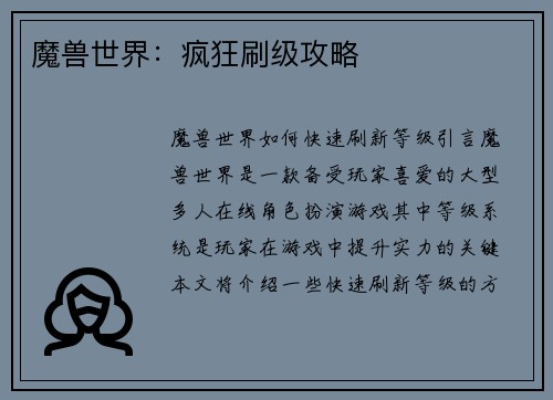 魔兽世界：疯狂刷级攻略