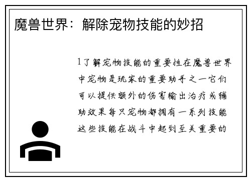 魔兽世界：解除宠物技能的妙招