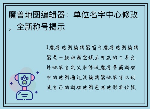 魔兽地图编辑器：单位名字中心修改，全新称号揭示