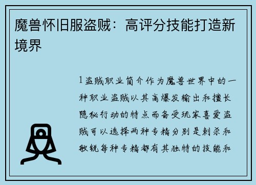 魔兽怀旧服盗贼：高评分技能打造新境界