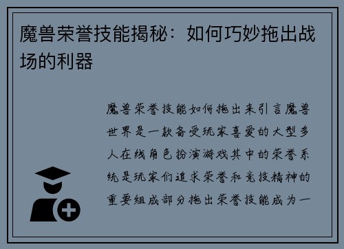魔兽荣誉技能揭秘：如何巧妙拖出战场的利器