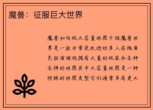 魔兽：征服巨大世界