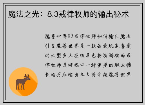 魔法之光：8.3戒律牧师的输出秘术