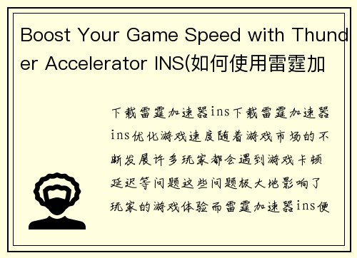 Boost Your Game Speed with Thunder Accelerator INS(如何使用雷霆加速器提升游戏速度？)