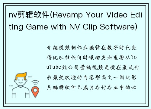 nv剪辑软件(Revamp Your Video Editing Game with NV Clip Software)