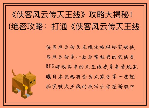 《侠客风云传天王线》攻略大揭秘！(绝密攻略：打通《侠客风云传天王线》！)