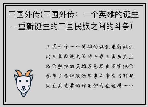 三国外传(三国外传：一个英雄的诞生 - 重新诞生的三国民族之间的斗争)