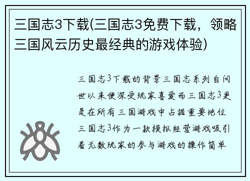 三国志3下载(三国志3免费下载，领略三国风云历史最经典的游戏体验)