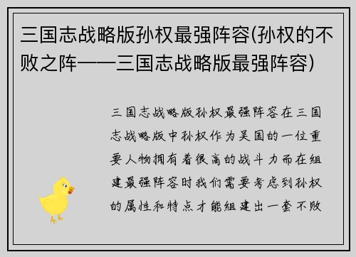 三国志战略版孙权最强阵容(孙权的不败之阵——三国志战略版最强阵容)