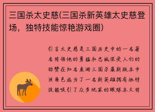 三国杀太史慈(三国杀新英雄太史慈登场，独特技能惊艳游戏圈)