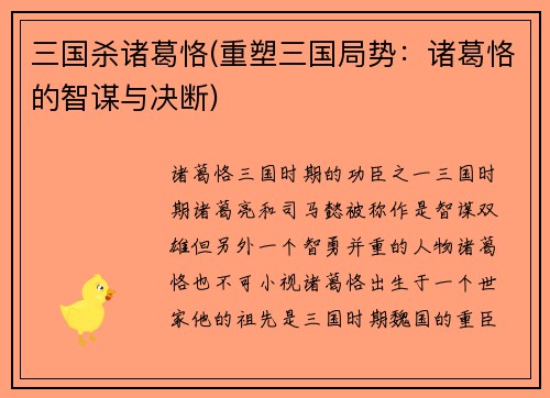 三国杀诸葛恪(重塑三国局势：诸葛恪的智谋与决断)