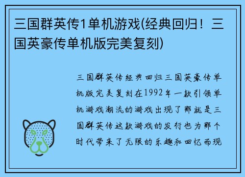 三国群英传1单机游戏(经典回归！三国英豪传单机版完美复刻)