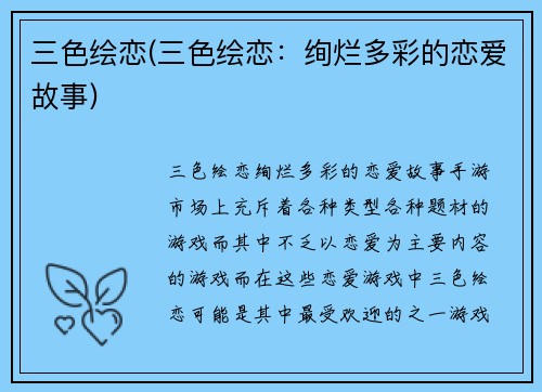 三色绘恋(三色绘恋：绚烂多彩的恋爱故事)