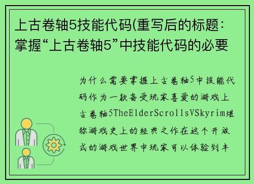上古卷轴5技能代码(重写后的标题：掌握“上古卷轴5”中技能代码的必要性)