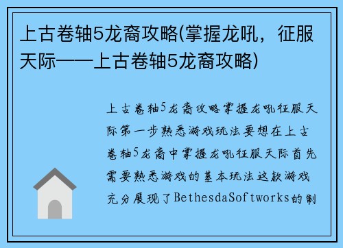 上古卷轴5龙裔攻略(掌握龙吼，征服天际——上古卷轴5龙裔攻略)