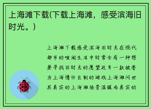 上海滩下载(下载上海滩，感受滨海旧时光。)