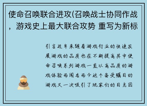 使命召唤联合进攻(召唤战士协同作战，游戏史上最大联合攻势 重写为新标题：热门游戏《使命召唤》发起史上最强战斗联盟)
