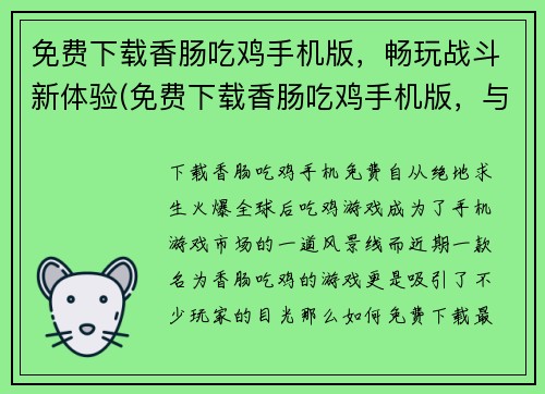 免费下载香肠吃鸡手机版，畅玩战斗新体验(免费下载香肠吃鸡手机版，与全球玩家一起畅享战斗新体验！)