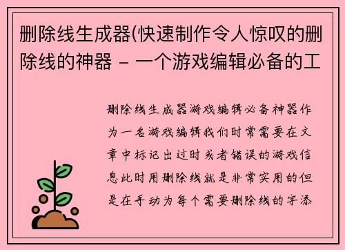 删除线生成器(快速制作令人惊叹的删除线的神器 - 一个游戏编辑必备的工具)