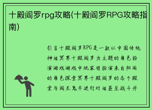 十殿阎罗rpg攻略(十殿阎罗RPG攻略指南)
