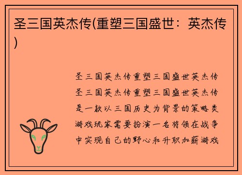 圣三国英杰传(重塑三国盛世：英杰传)