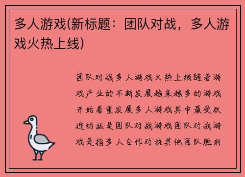 多人游戏(新标题：团队对战，多人游戏火热上线)