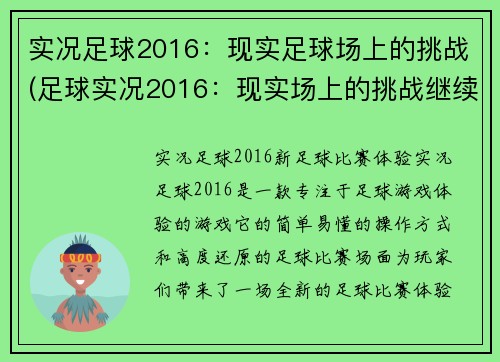 实况足球2016：现实足球场上的挑战(足球实况2016：现实场上的挑战继续)
