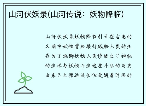 山河伏妖录(山河传说：妖物降临)