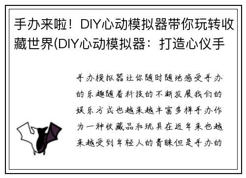 手办来啦！DIY心动模拟器带你玩转收藏世界(DIY心动模拟器：打造心仪手办，畅玩藏品世界)