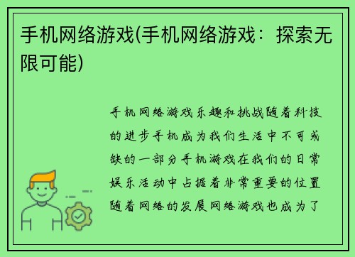 手机网络游戏(手机网络游戏：探索无限可能)