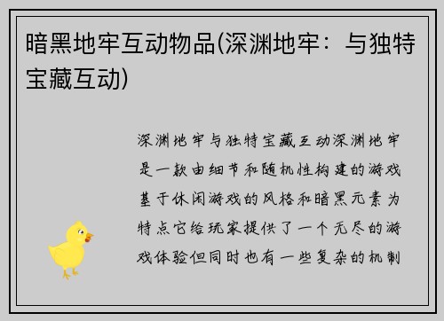 暗黑地牢互动物品(深渊地牢：与独特宝藏互动)