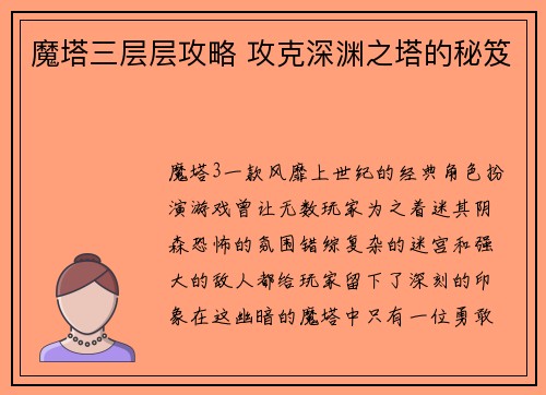 魔塔三层层攻略 攻克深渊之塔的秘笈